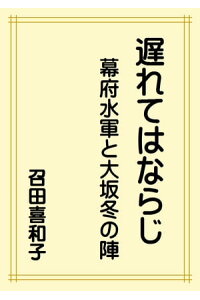 遅れてはならじ幕府水軍と大坂冬の陣
